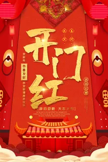 2022虎年公司开业春节开工大吉新年开门红宣传海报展板PS设计素材