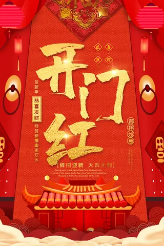 2022虎年公司开业春节开工大吉新年开门红宣传海报展板PS设计素材
