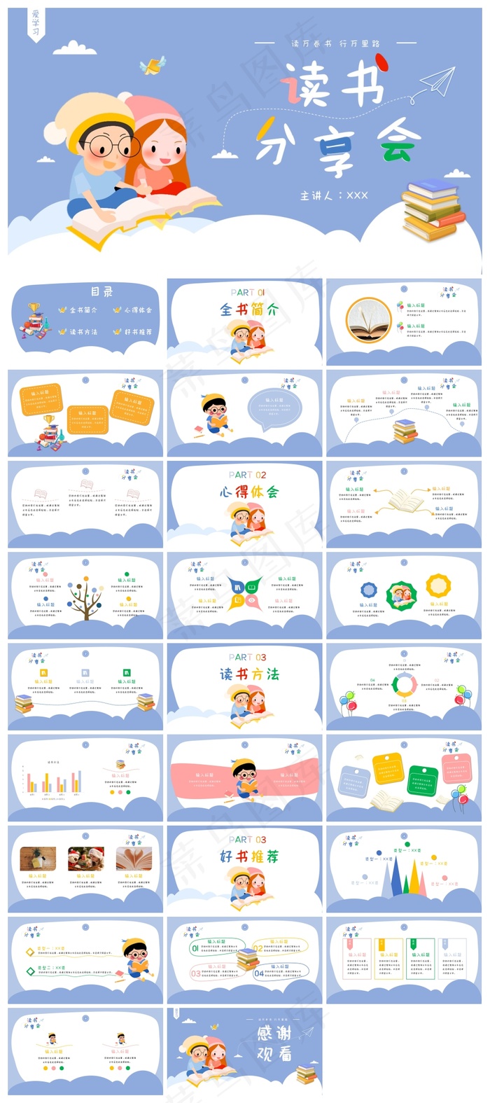 卡通可爱儿童教育读书分享会PPT模板