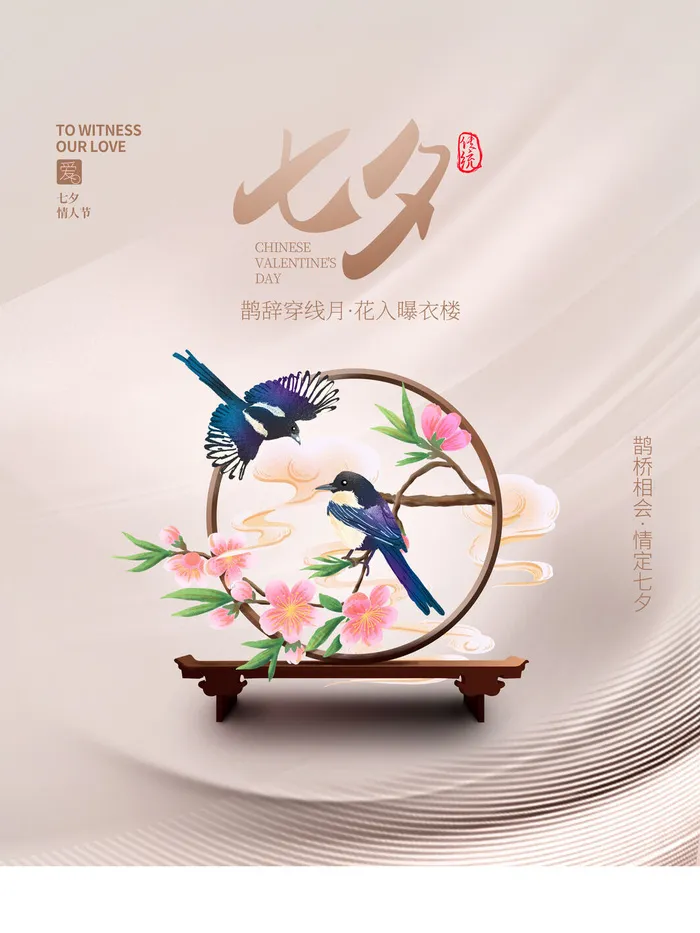 古风七夕海报