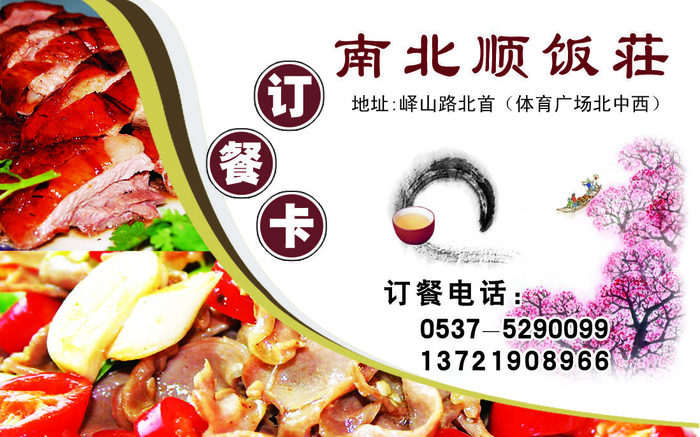 南北顺饭庄123psd模版下载