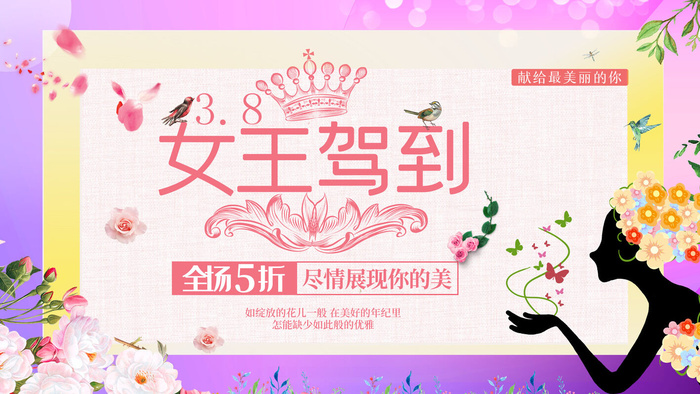 创意妇女节女神女王女生节横版海报借势购物背景展板素材设计模板