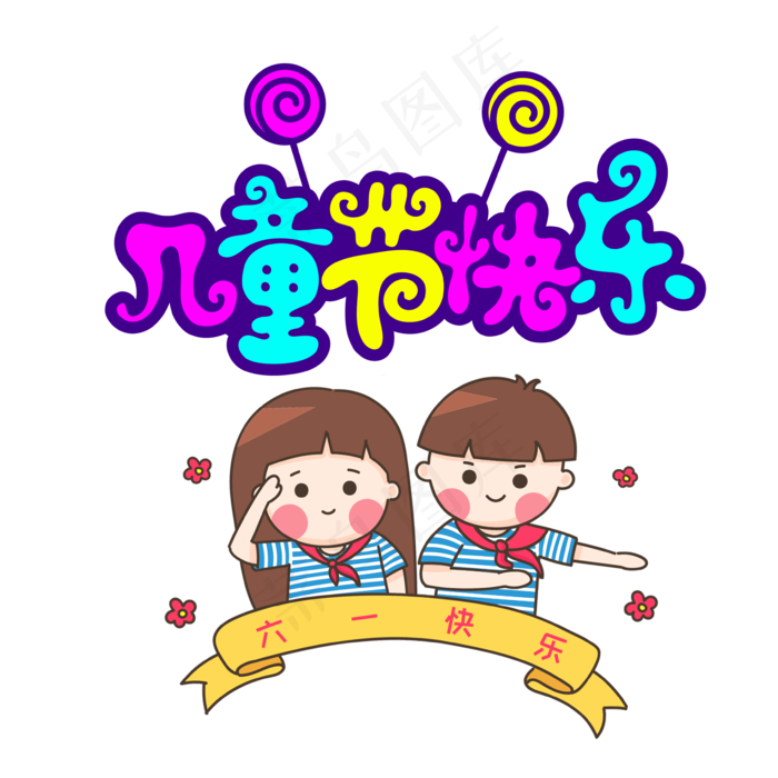 儿童节|童趣|海报|儿童节海报