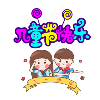 儿童节|童趣|海报|儿童节海报