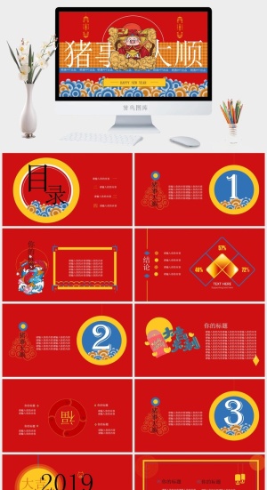 猪事大顺——2019猪年庆贺新年公司年会总结演讲ppt模板预览图