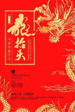 龙抬头 龙抬头活动海报