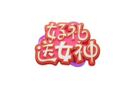 女神节女王节三八妇女节促销艺术字元素3D立体渲染C4D模板png素材