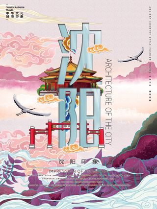 魅力沈阳国潮风插画海报