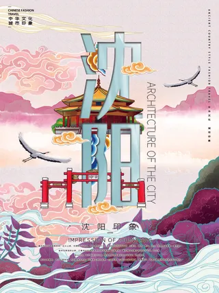 魅力沈阳国潮风插画海报