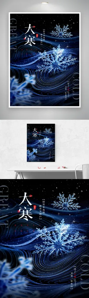 创意大寒活动宣传海报图片