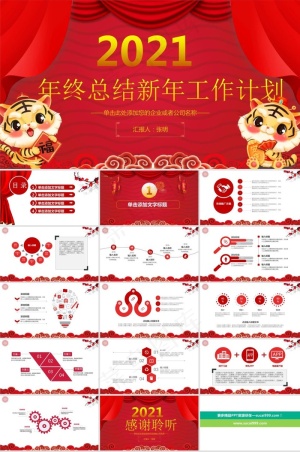 喜庆吉祥风年终总结新年工作计划ppt模板预览图