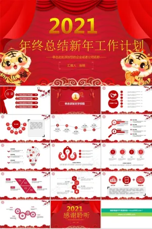 喜庆吉祥风年终总结新年工作计划ppt模板预览图