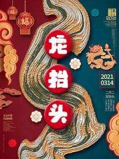 2022高端大气龙抬头海报PSD模板
