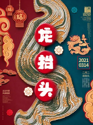 2022高端大气龙抬头海报PSD模板