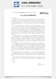 116018大学生入党申请书范文