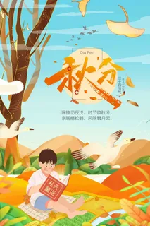 大气秋分活动宣传海报