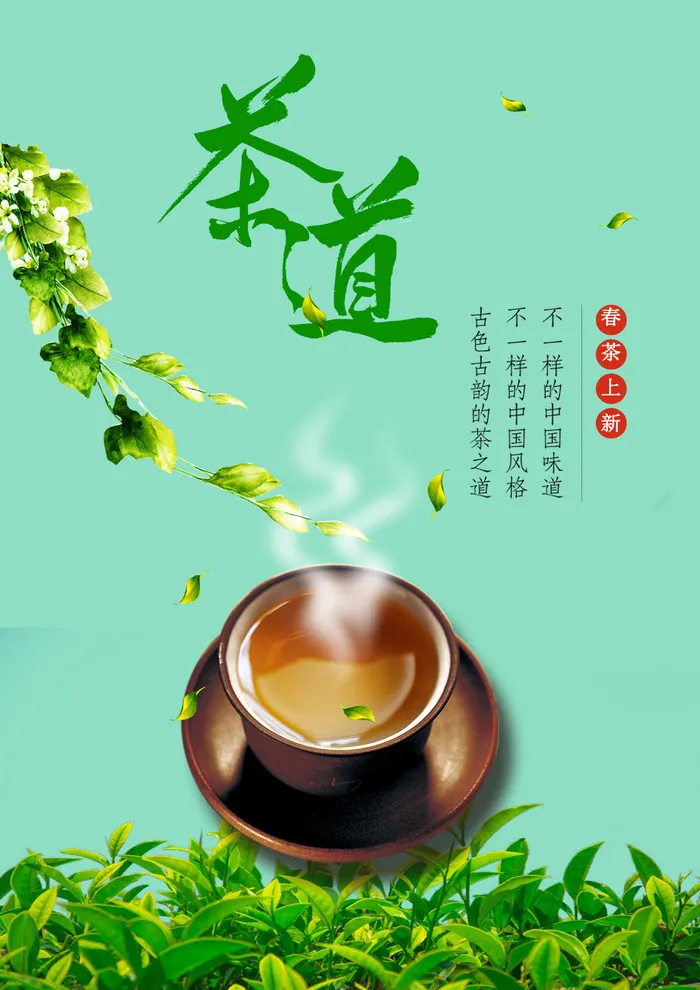 春茶上市茶叶psd背景psd模版下载