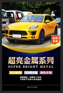 改色膜 海报 汽车图片