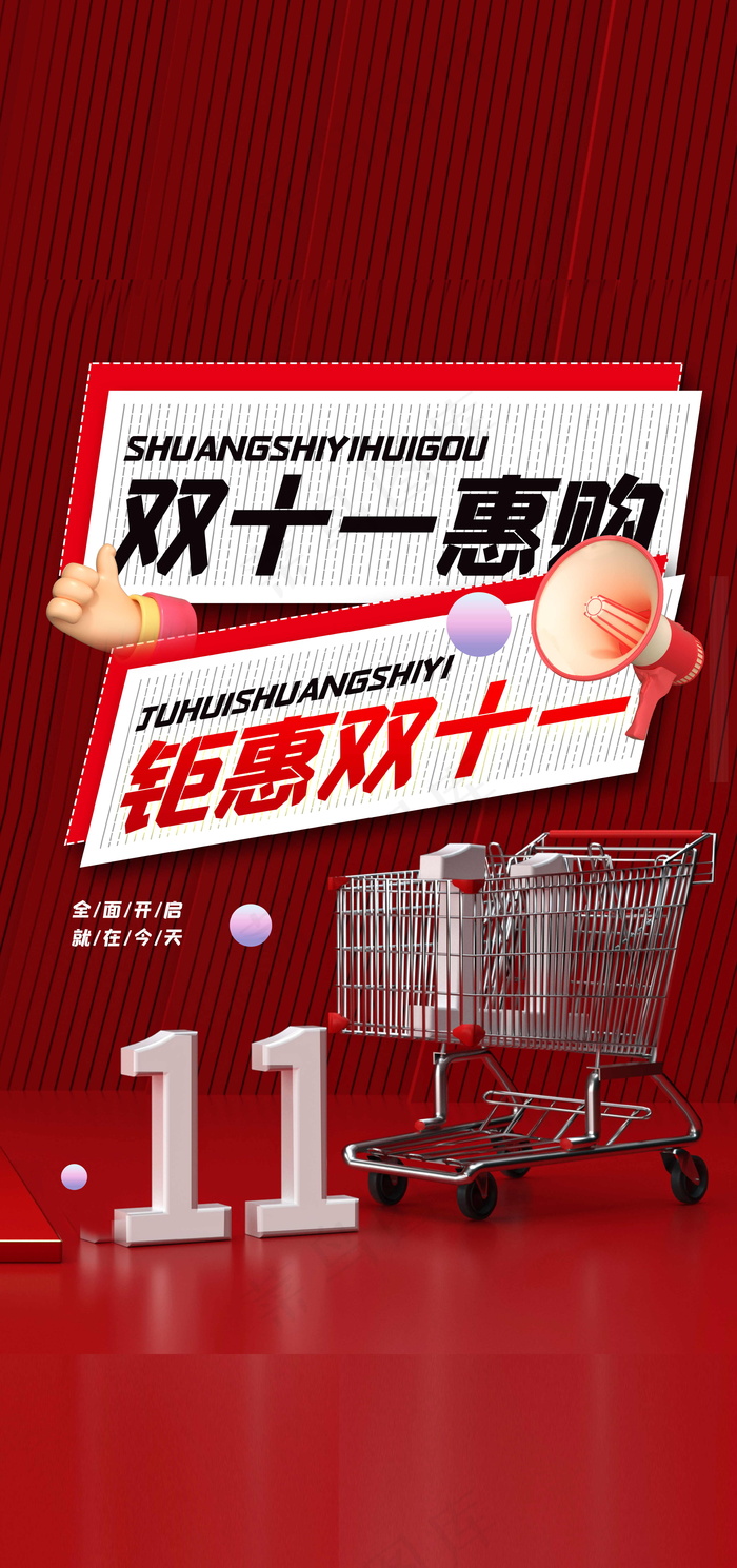 红色双十一购物海报psd模版下载