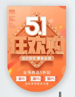 五一劳动节促销吊旗展架