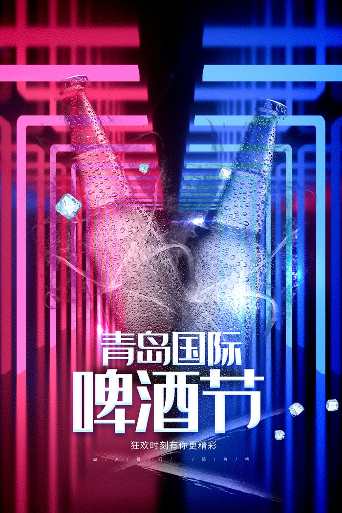 青岛国际啤酒节夏季狂欢海报psd模版下载
