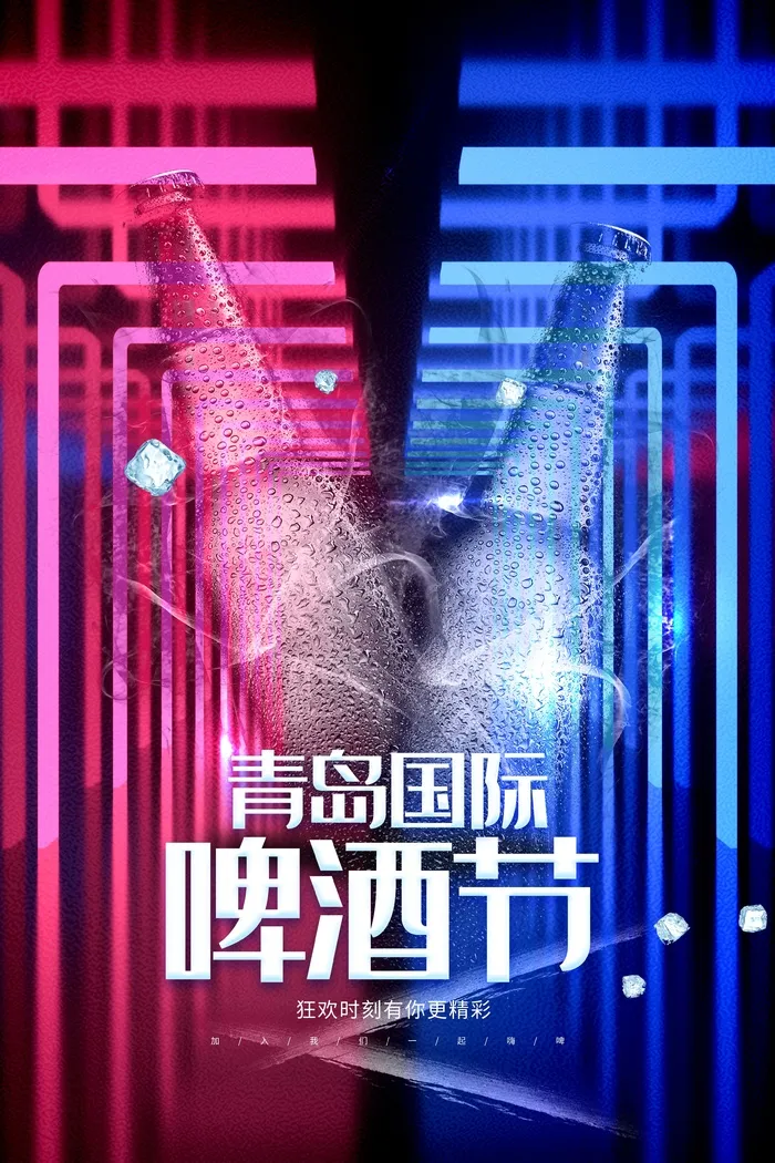 青岛国际啤酒节夏季狂欢海报psd模版下载