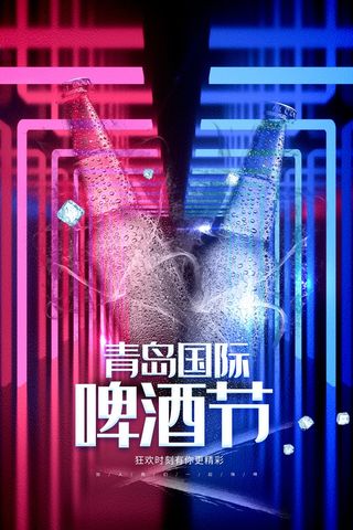 青岛国际啤酒节夏季狂欢海报