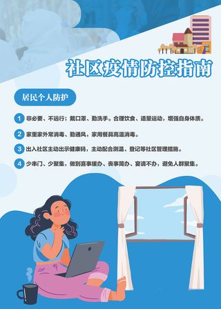 疫情防控居民个人防护海报