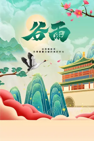 谷雨 二十四节气