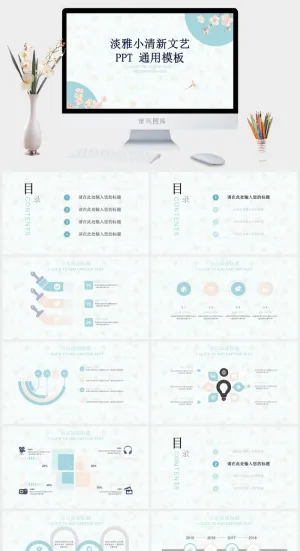淡雅文艺小清新通用PPT模板预览图