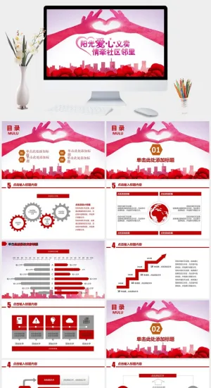 红色爱心公益慈善宣传PPT模板