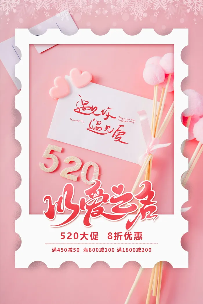 以爱之名520大促优惠促销宣传创意海报