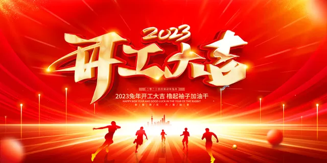 2023开门红开工大吉横版背景灯布横版海报宣传图