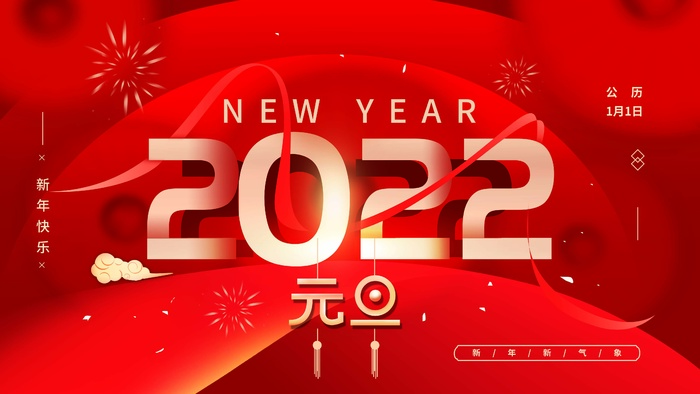 2022元旦新年 2022元旦创意海报psd模版下载