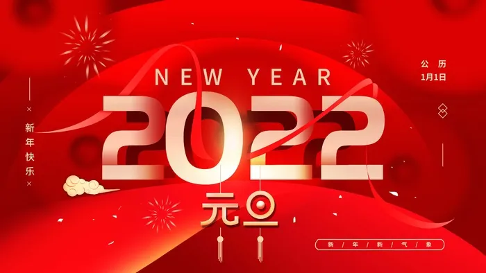 2022元旦新年 2022元旦创意海报psd模版下载