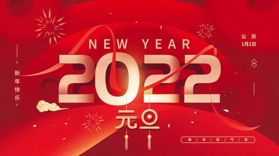 2022元旦新年 2022元旦创意海报
