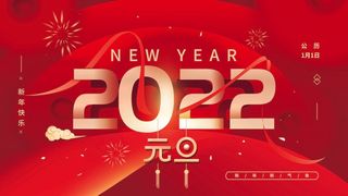 2022元旦新年 2022元旦创意海报