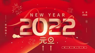 2022元旦新年 2022元旦创意海报