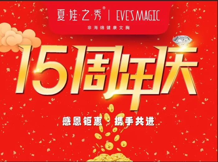 15周年庆,,夏娃之秀内衣psd模版下载