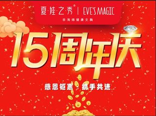 15周年庆,,夏娃之秀内衣