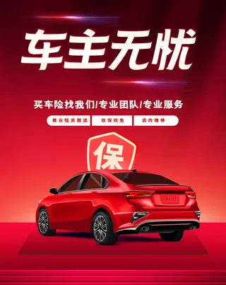 红色大气车险海报