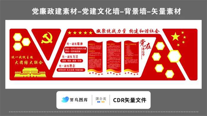 党建文化墙党建素材CDR预览图红色背景凝聚统战力量和谐社会cdr矢量模版下载