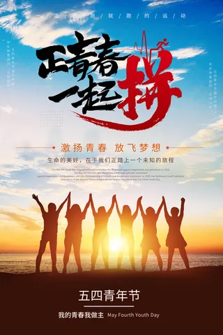 五四青年节54青年节青春活力梦想励志年轻人海报设计psd模板素材
