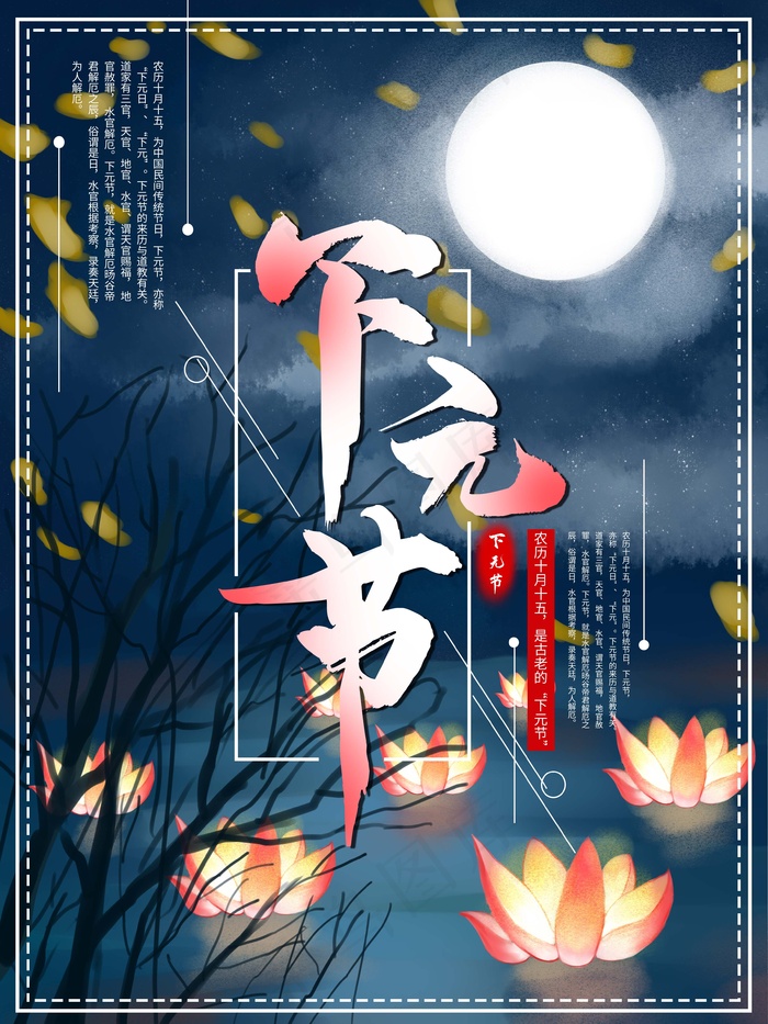 下元节 下元节图片psd模版下载