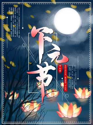 下元节 下元节图片