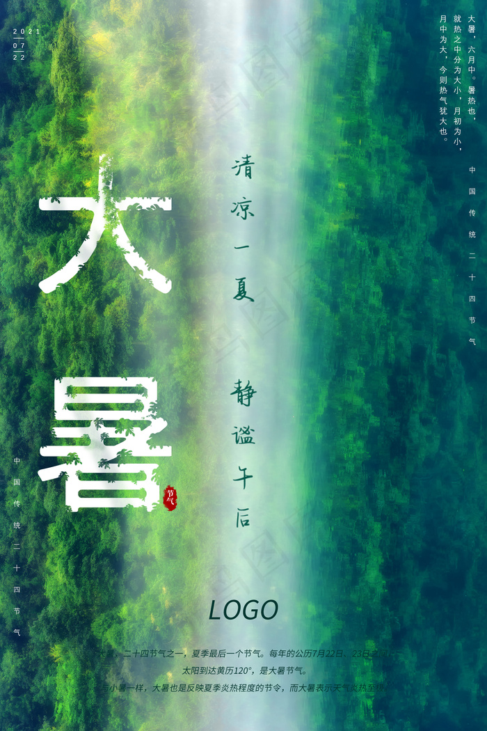大暑海报1psd模版下载