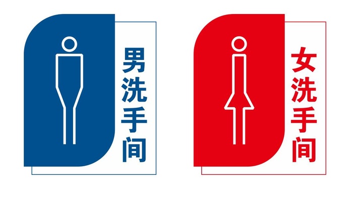 矢量男女厕所导视牌