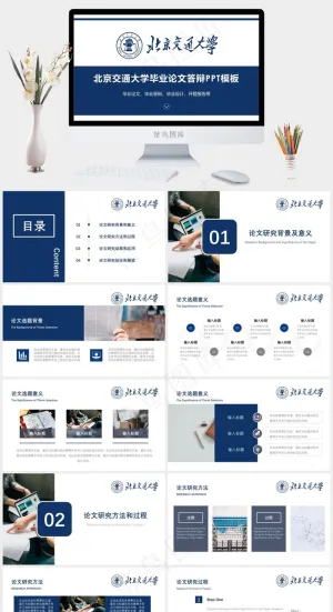 北京交通大学毕业论文答辩PPT模板预览图