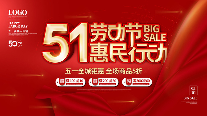 51五一劳动节超市商场促销宣传活动海报展板模板psd设计素材