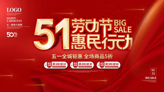 51五一劳动节超市商场促销宣传活动海报展板模板psd设计素材